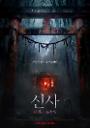 신사: 악귀의 속삭임, 고베 폐신사가 만든 미스터리 공포