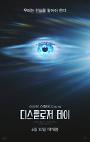 디스클로저 데이, 스필버그 SF가 묻는 ‘진실’의 무게